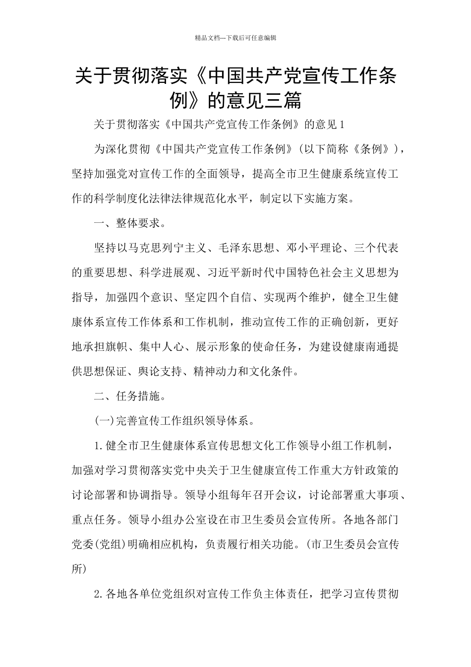 关于贯彻落实《中国共产党宣传工作条例》的意见三篇_第1页