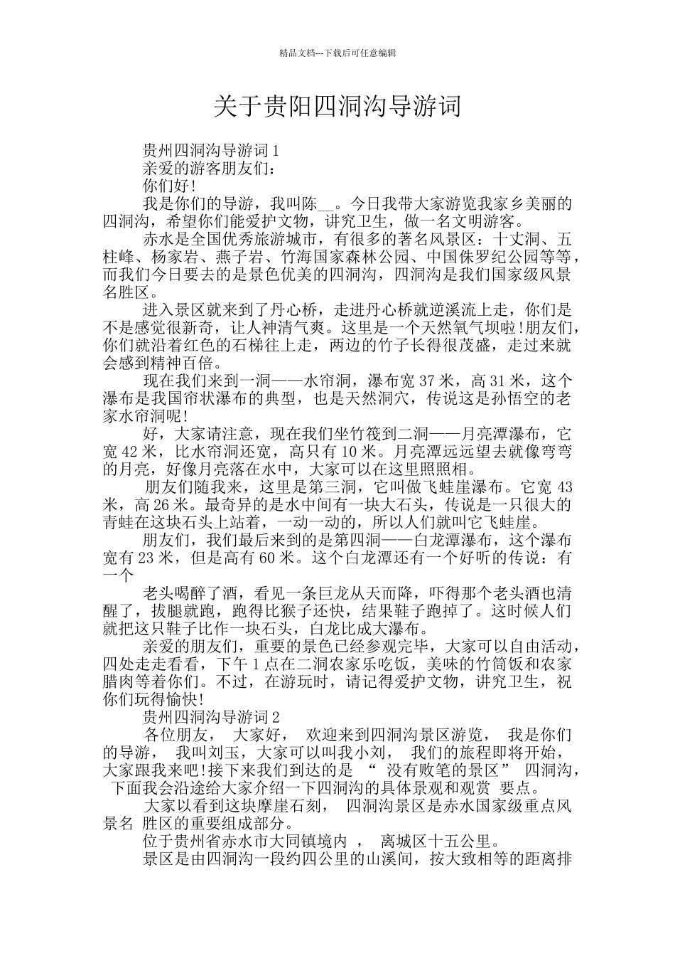 关于贵阳四洞沟导游词_第1页