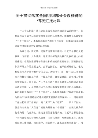 关于贯彻落实全国组织部长会议精神的情况汇报材料