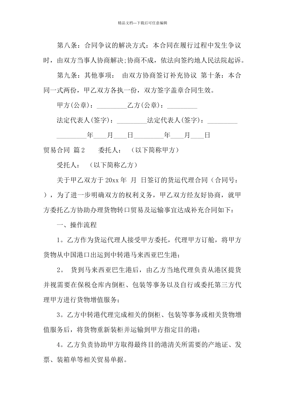 关于贸易合同模板合集四篇_第2页