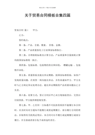 关于贸易合同模板合集四篇