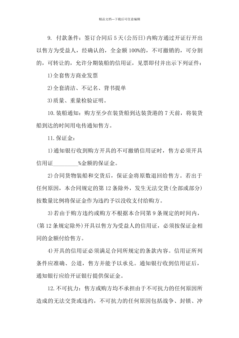 关于贸易合同范文合集七篇_第2页
