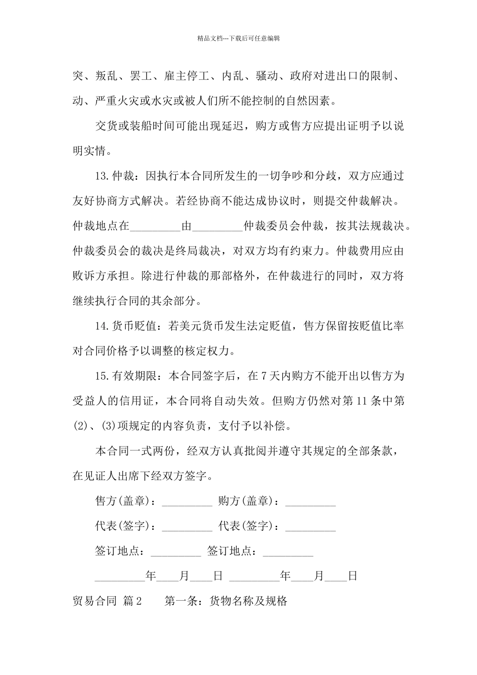 关于贸易合同范文合集七篇_第3页