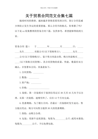 关于贸易合同范文合集七篇