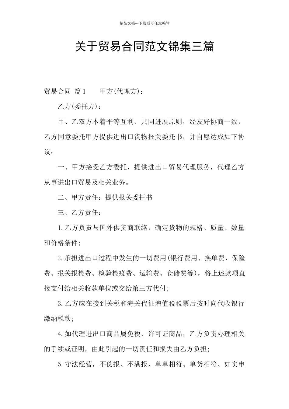 关于贸易合同范文锦集三篇_第1页