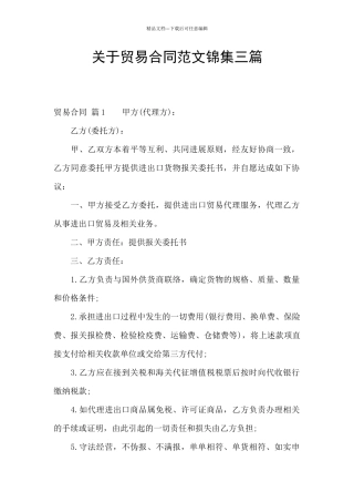 关于贸易合同范文锦集三篇