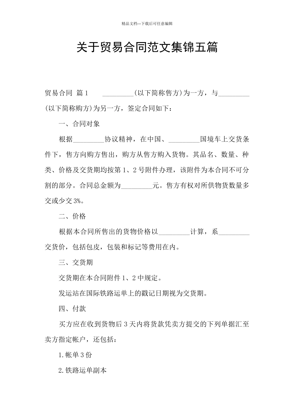 关于贸易合同范文集锦五篇_第1页