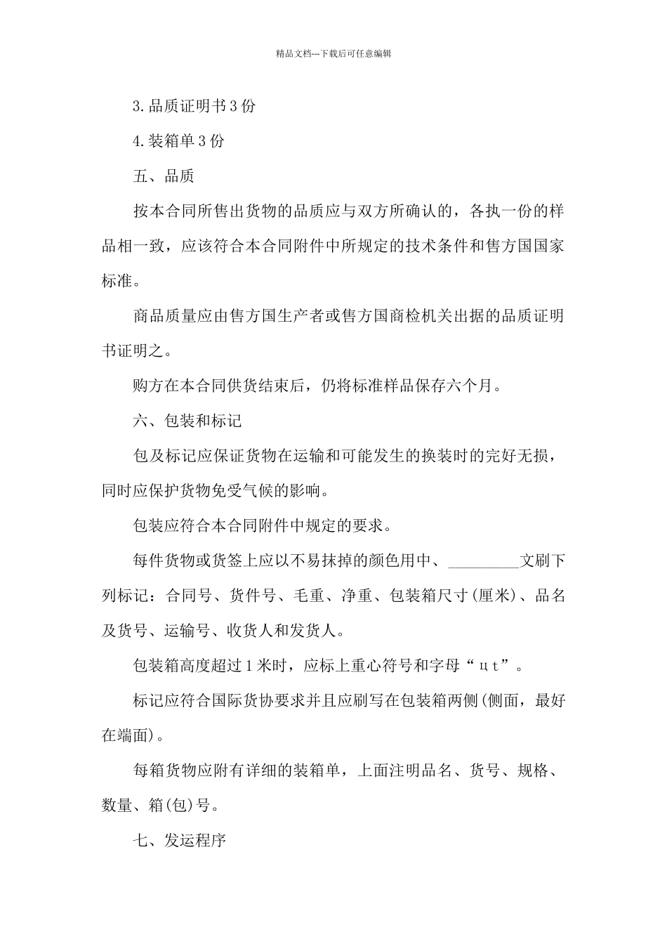关于贸易合同范文集锦五篇_第2页