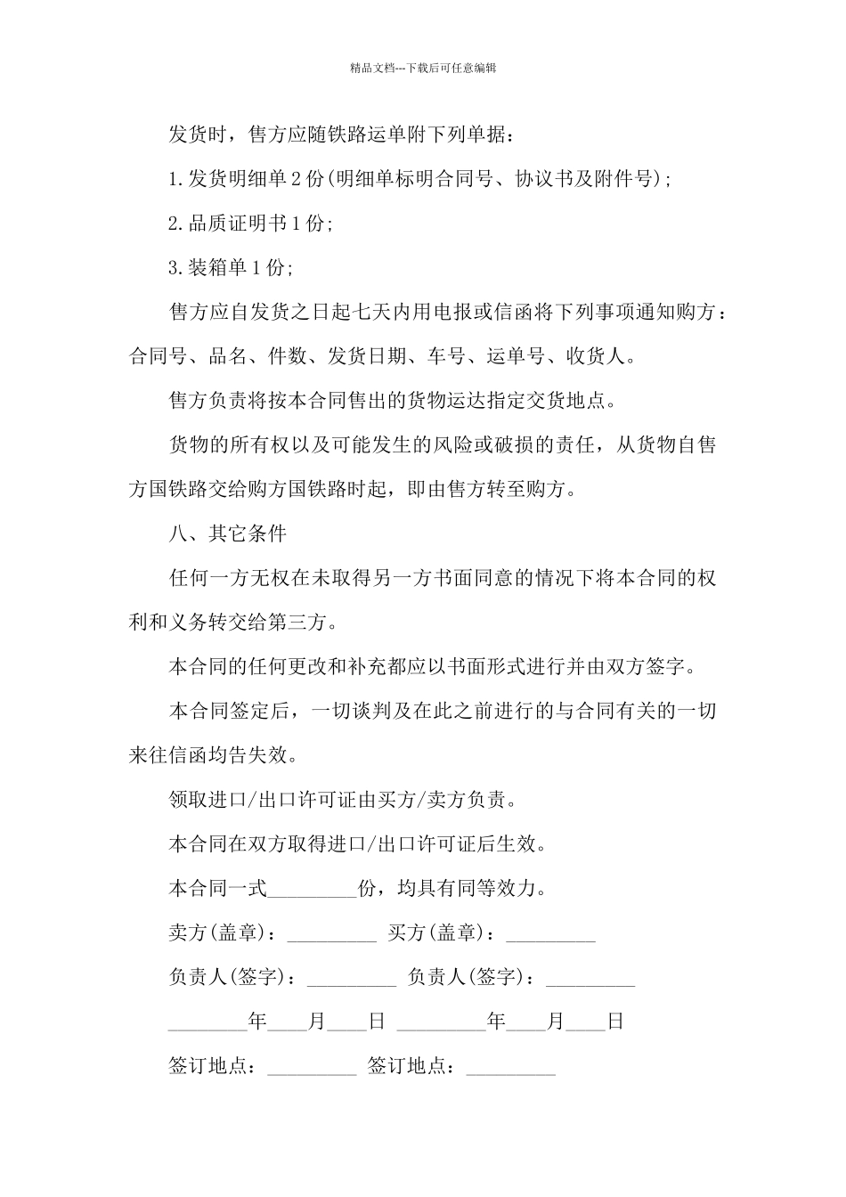 关于贸易合同范文集锦五篇_第3页
