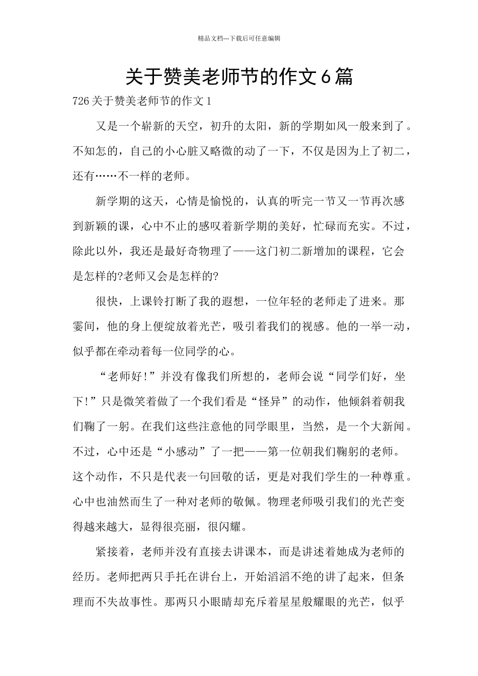 关于赞美教师节的作文6篇_第1页