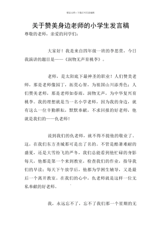 关于赞美身边老师的小学生发言稿