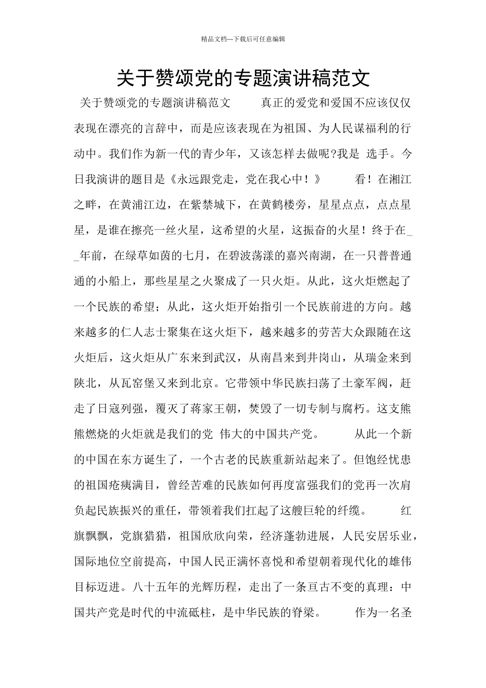 关于赞颂党的专题演讲稿范文_第1页
