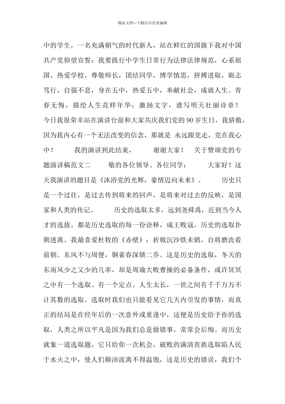 关于赞颂党的专题演讲稿范文_第2页