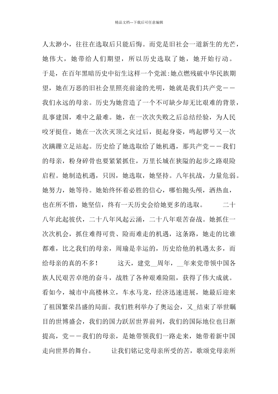 关于赞颂党的专题演讲稿范文_第3页