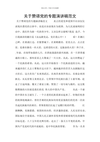 关于赞颂党的专题演讲稿范文