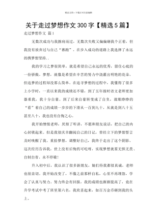 关于走过梦想作文300字