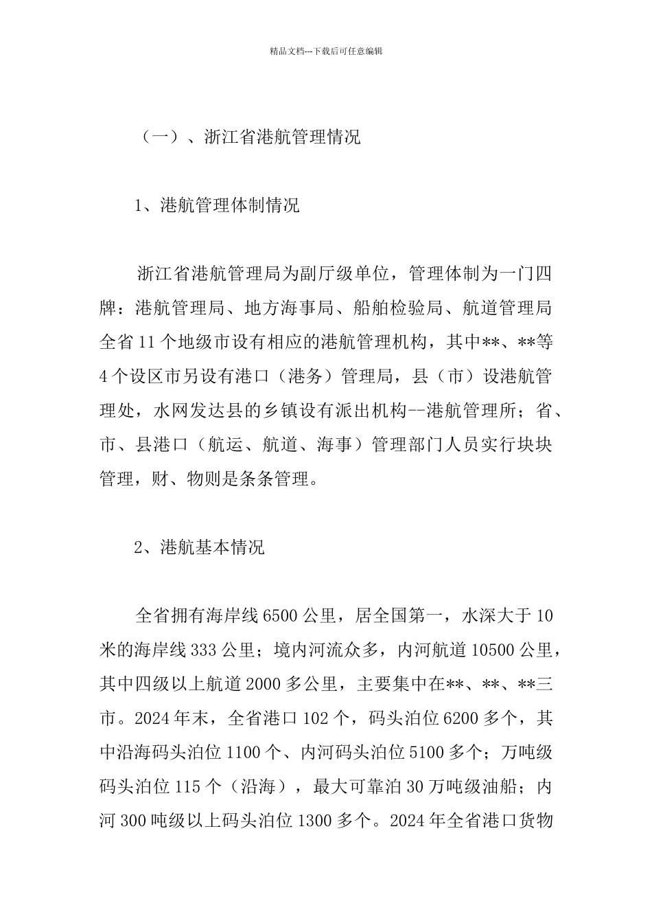 关于赴外省学习考察港口管理情况的报告_第2页
