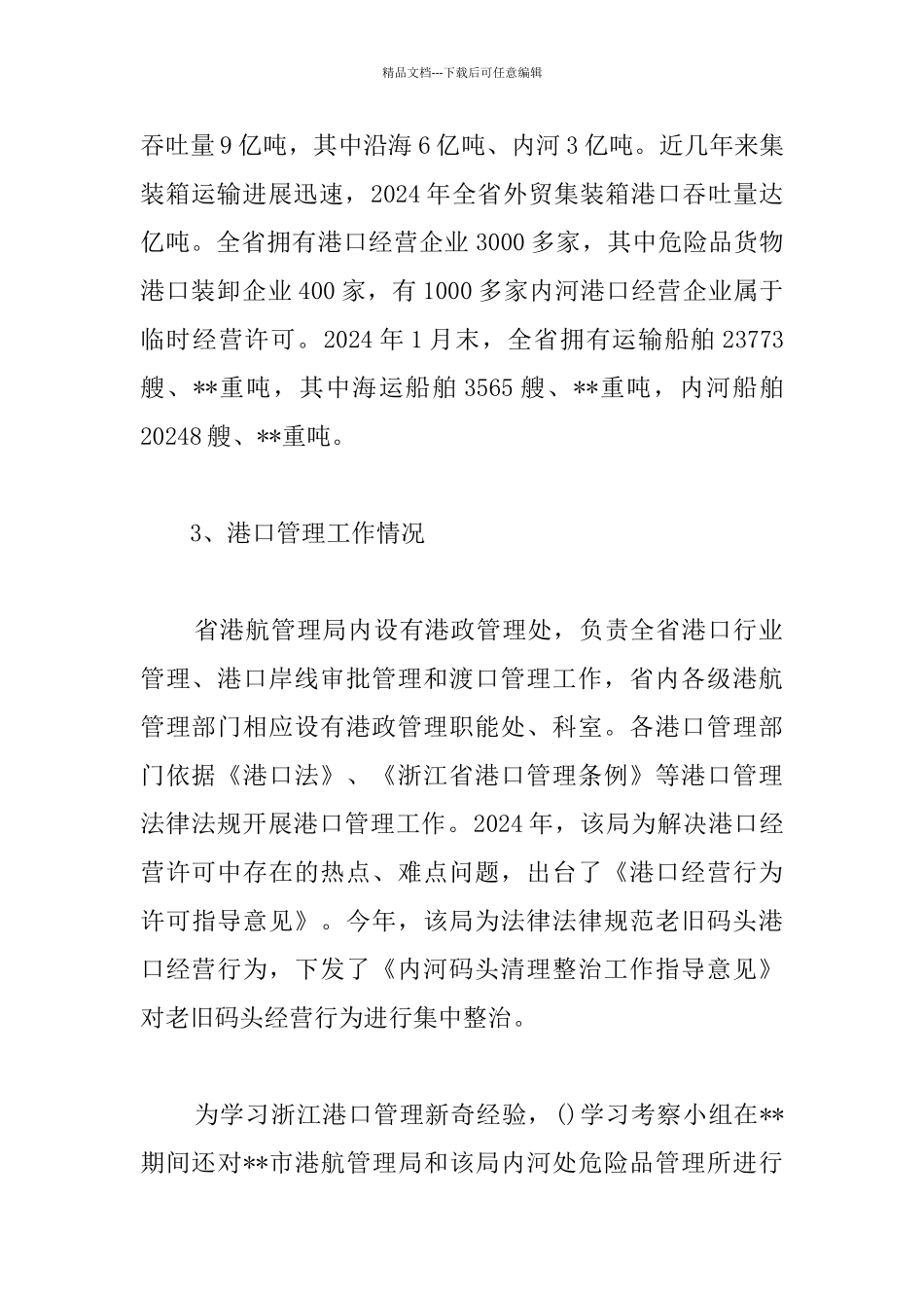 关于赴外省学习考察港口管理情况的报告_第3页