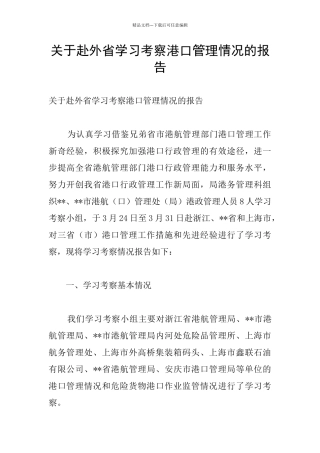 关于赴外省学习考察港口管理情况的报告