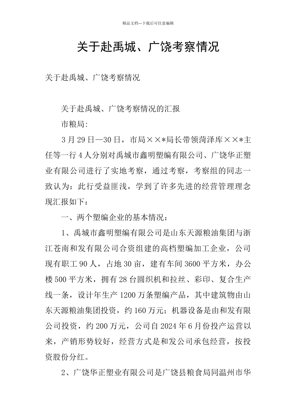 关于赴禹城、广饶考察情况_第1页