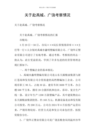关于赴禹城、广饶考察情况