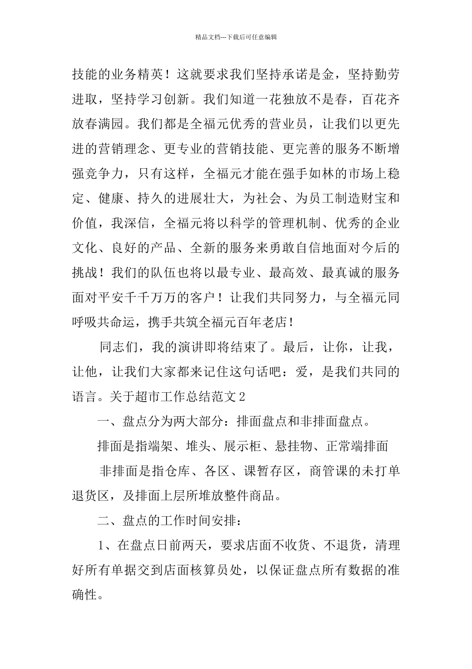 关于超市工作总结范文_第3页