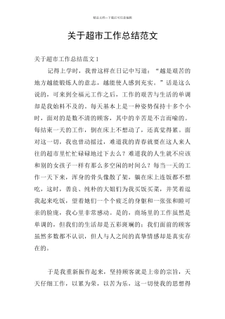 关于超市工作总结范文