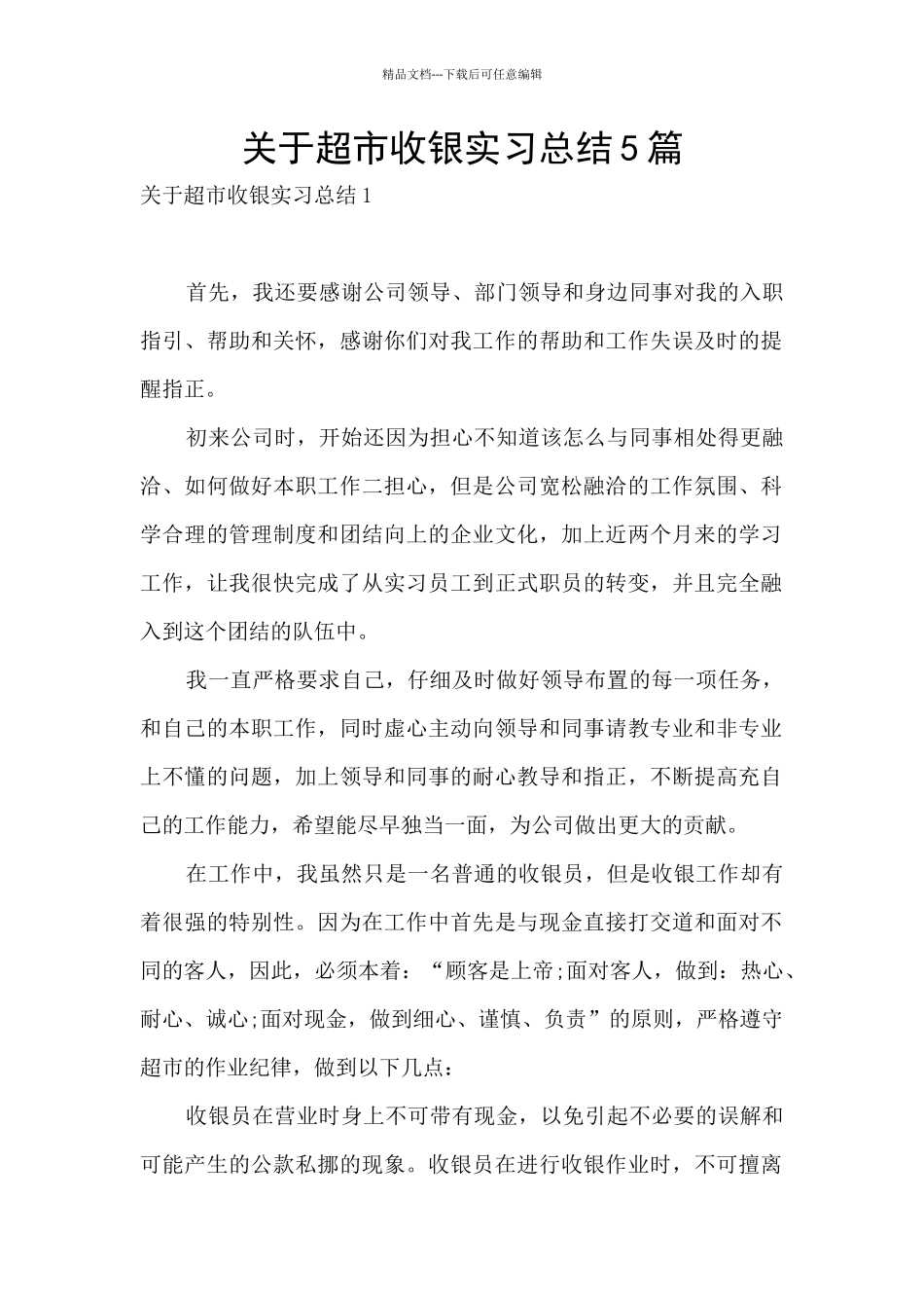 关于超市收银实习总结5篇_第1页
