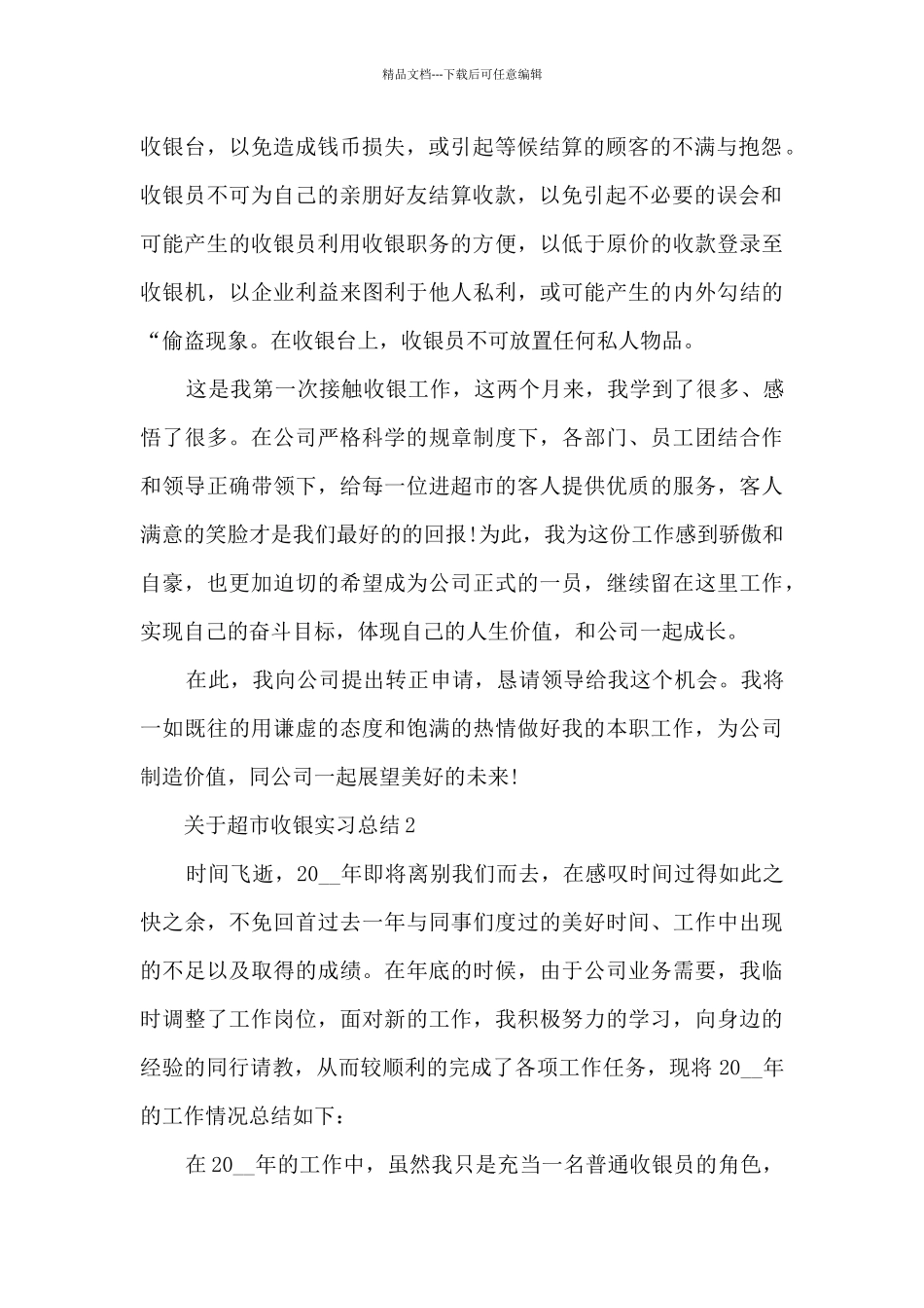 关于超市收银实习总结5篇_第2页