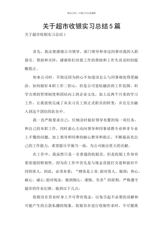 关于超市收银实习总结5篇