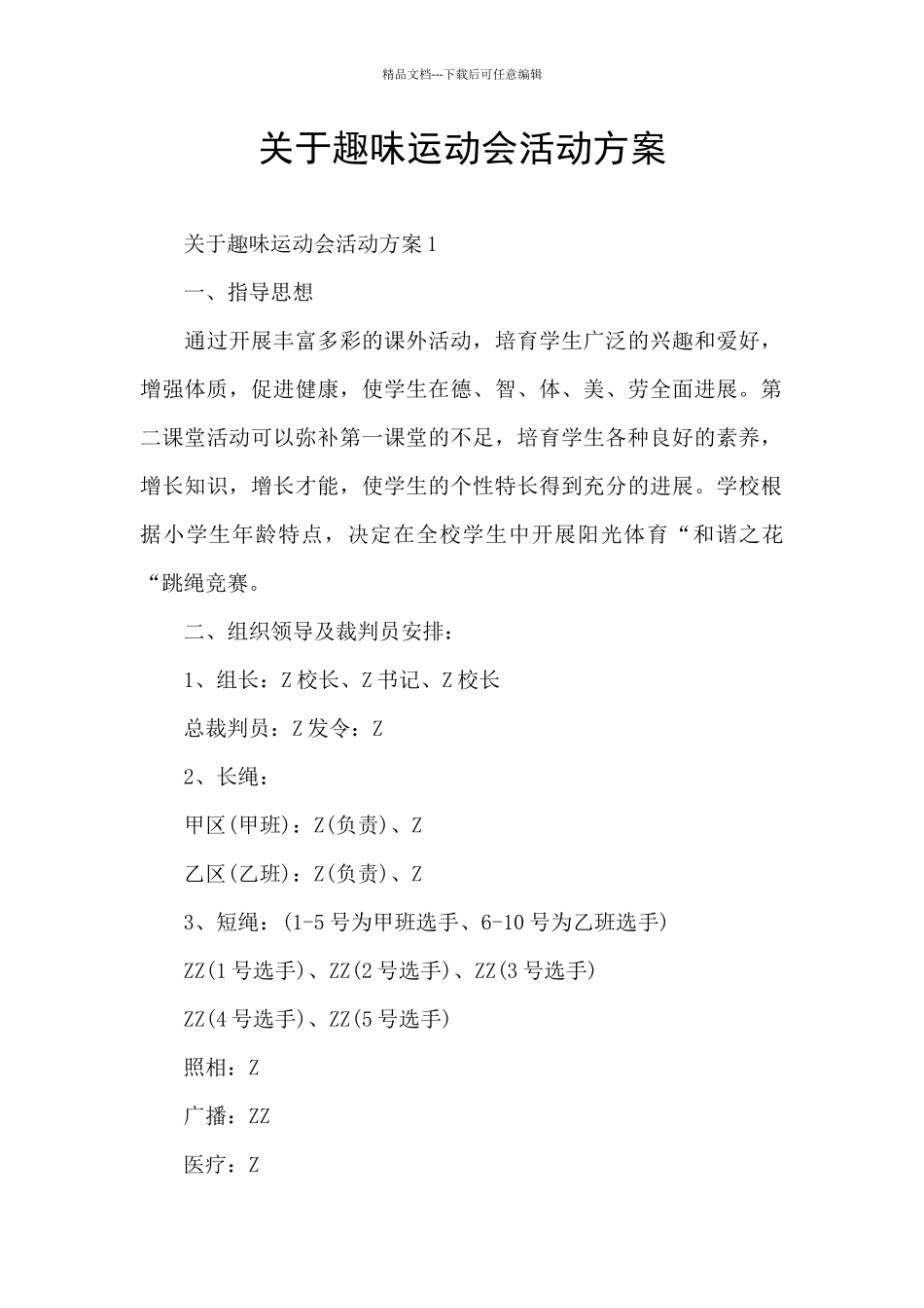 关于趣味运动会活动方案_第1页
