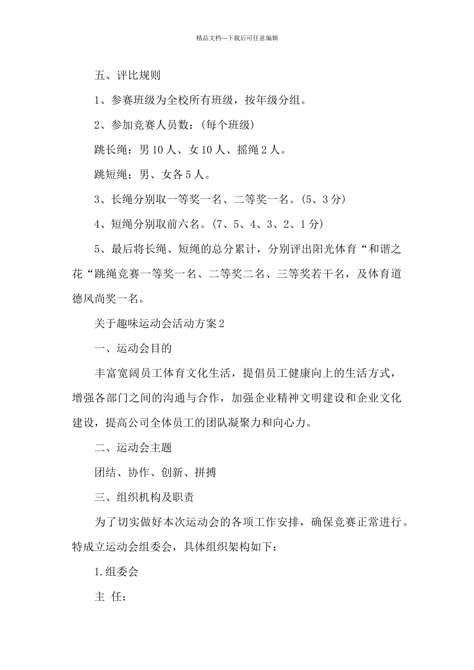 关于趣味运动会活动方案_第3页