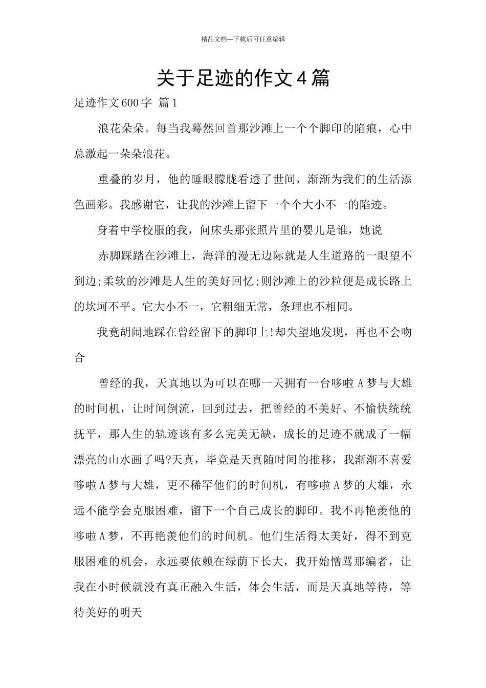 关于足迹的作文4篇_第1页