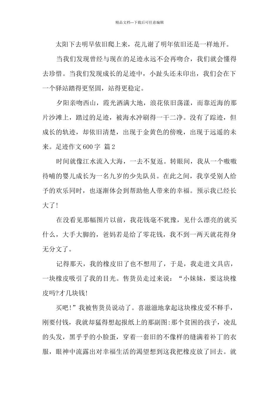 关于足迹的作文4篇_第2页