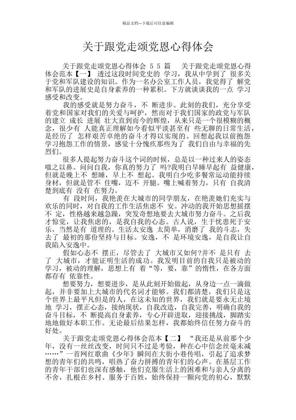 关于跟党走颂党恩心得体会_第1页