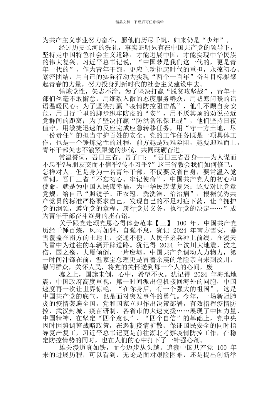 关于跟党走颂党恩心得体会_第2页