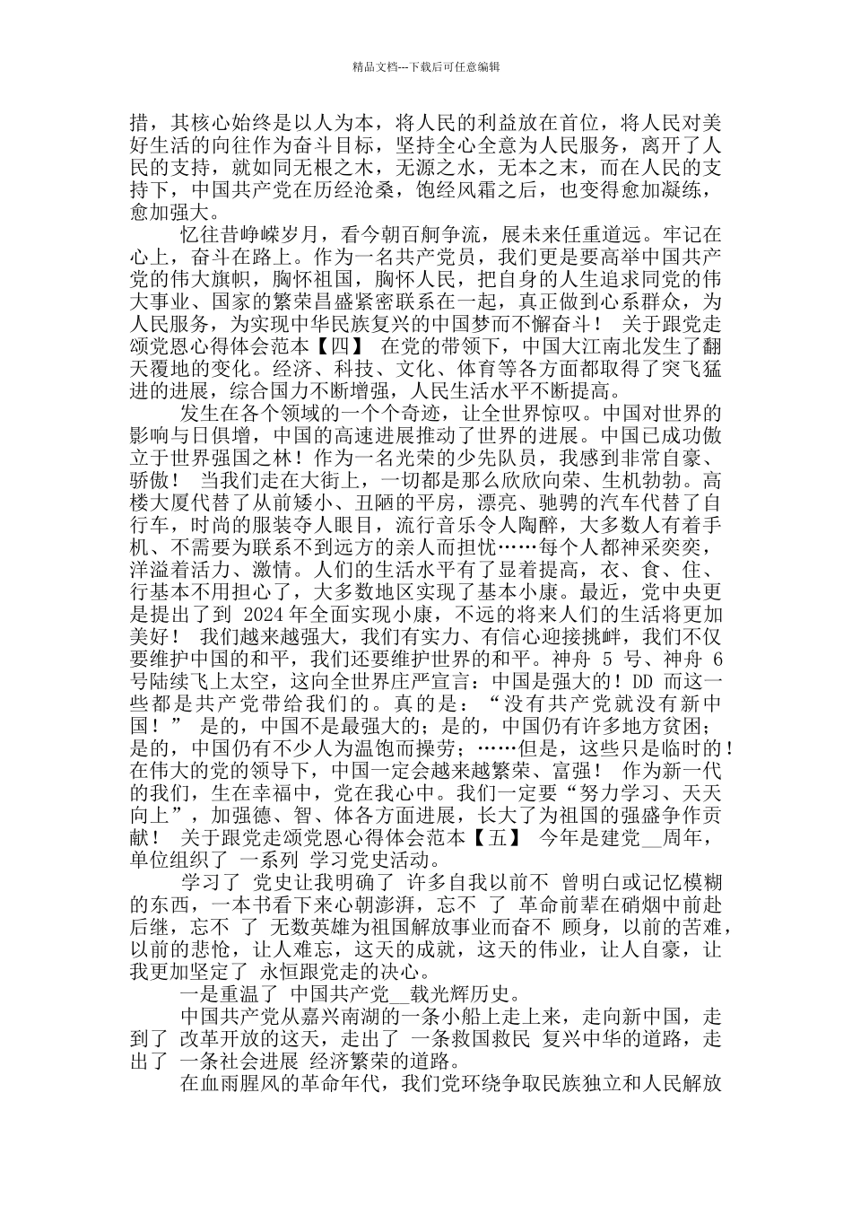 关于跟党走颂党恩心得体会_第3页