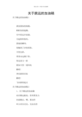 关于跳远的加油稿