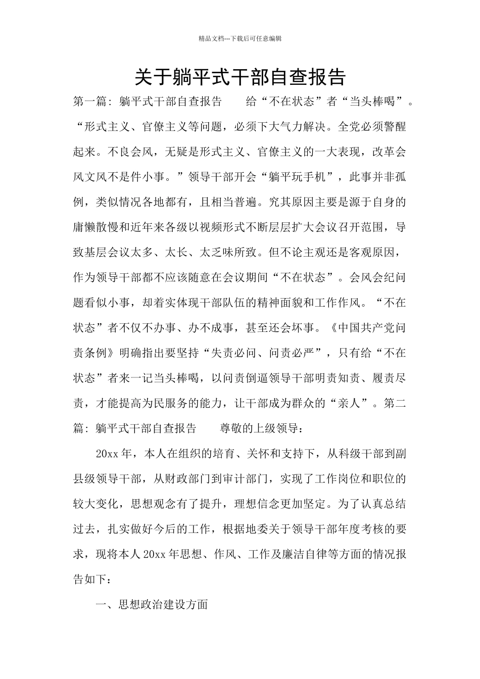 关于躺平式干部自查报告_第1页