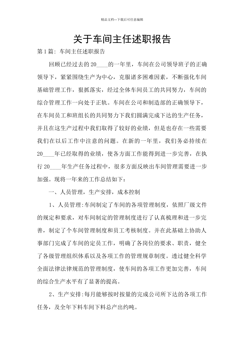 关于车间主任述职报告_第1页