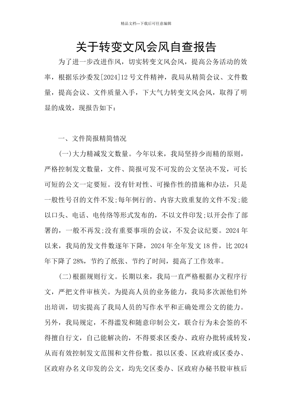 关于转变文风会风自查报告_第1页