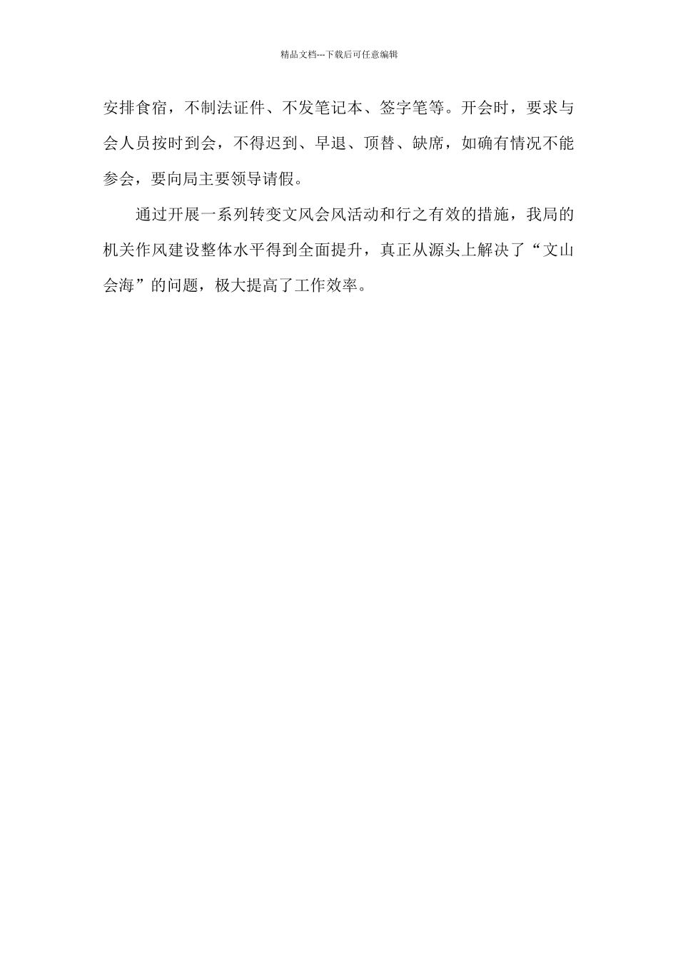 关于转变文风会风自查报告_第3页