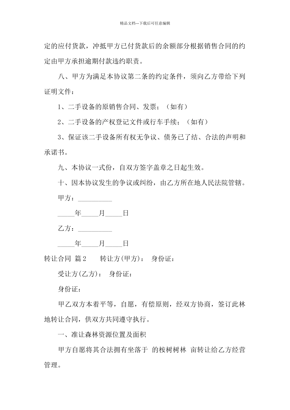 关于转让合同汇编九篇_第2页