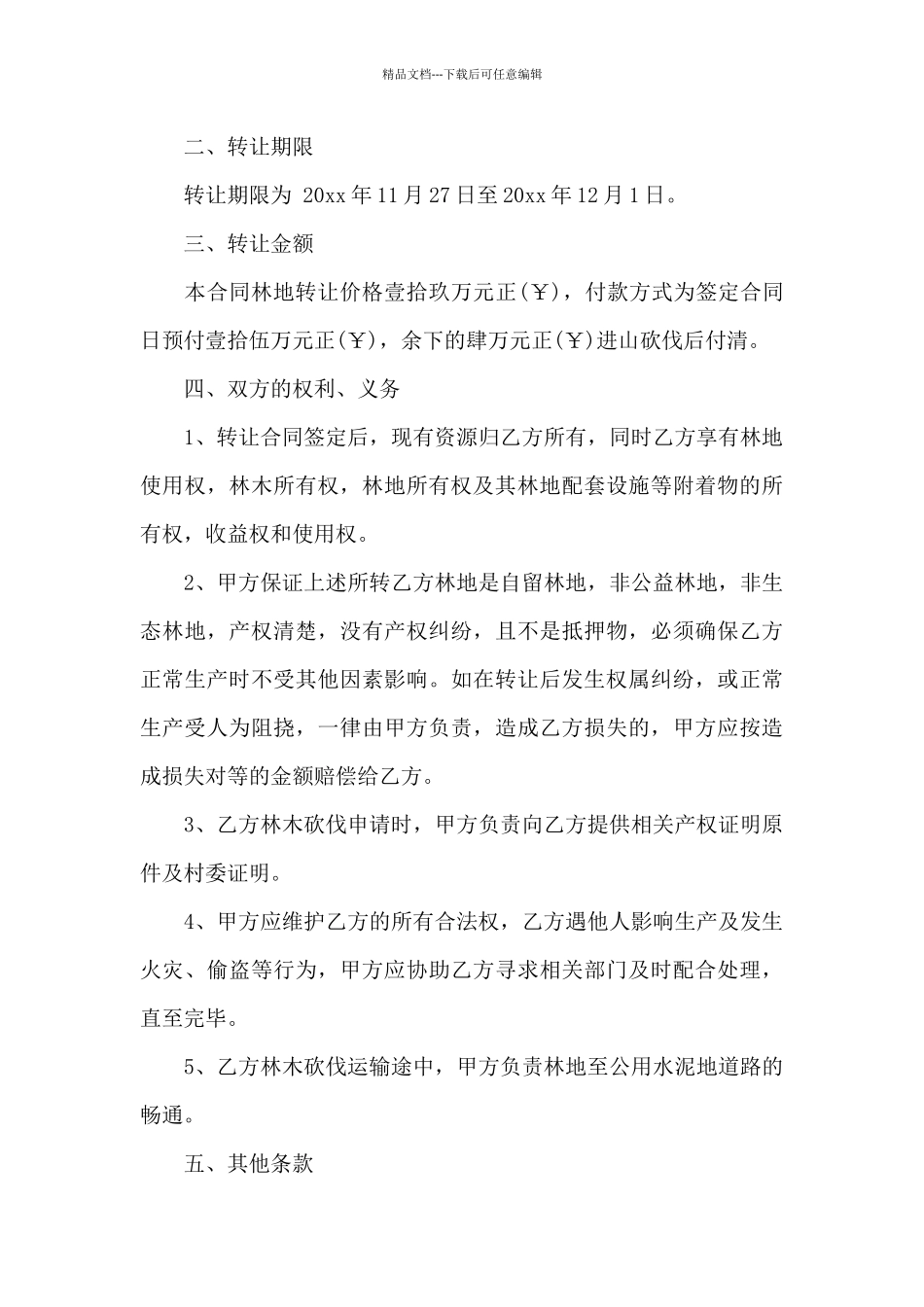 关于转让合同汇编九篇_第3页