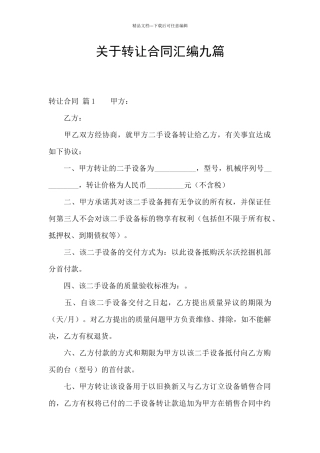 关于转让合同汇编九篇