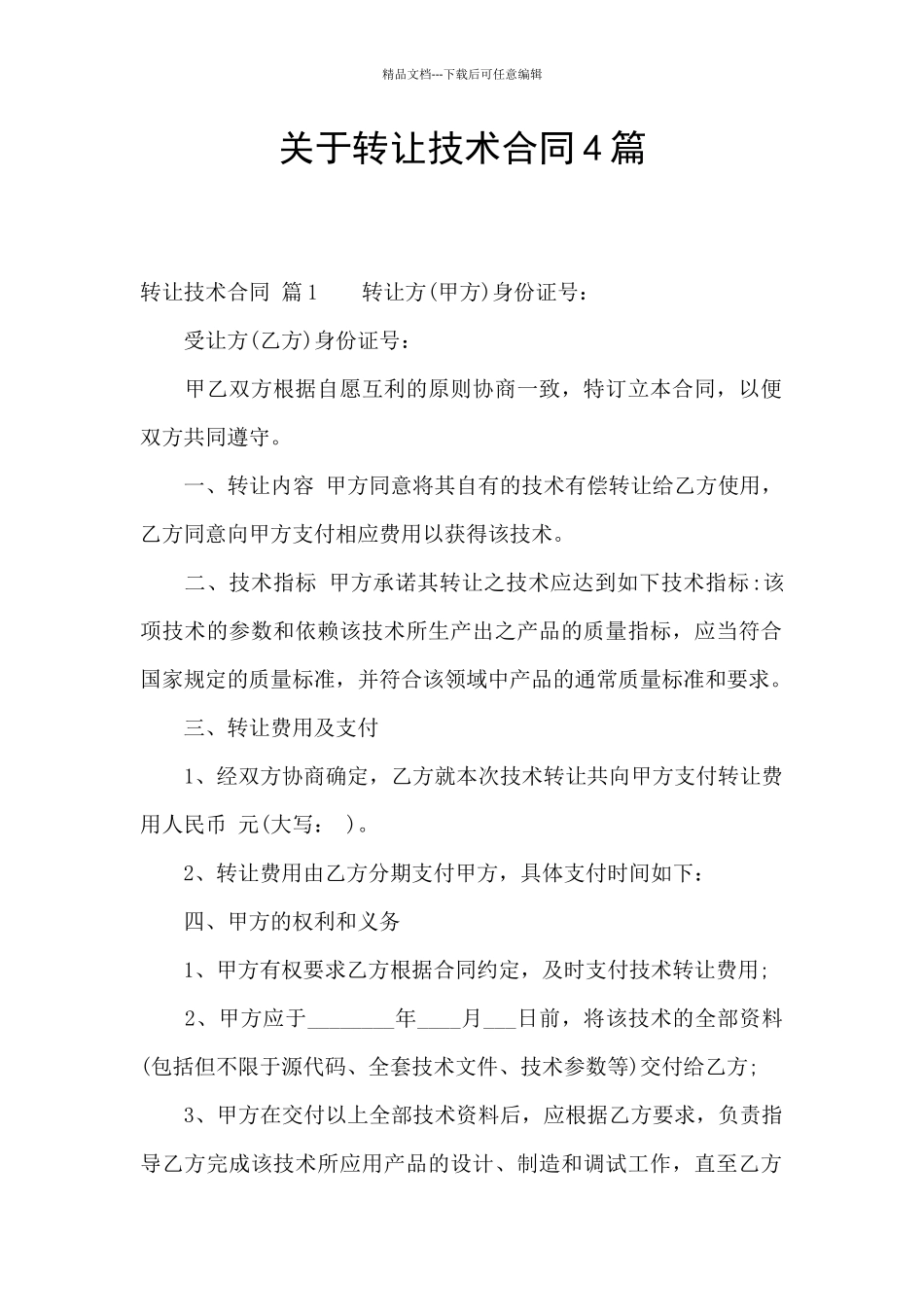 关于转让技术合同4篇_第1页