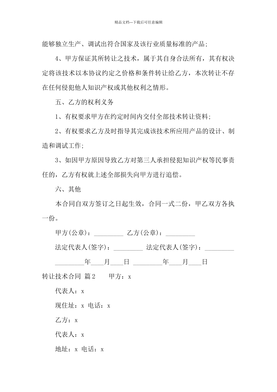 关于转让技术合同4篇_第2页