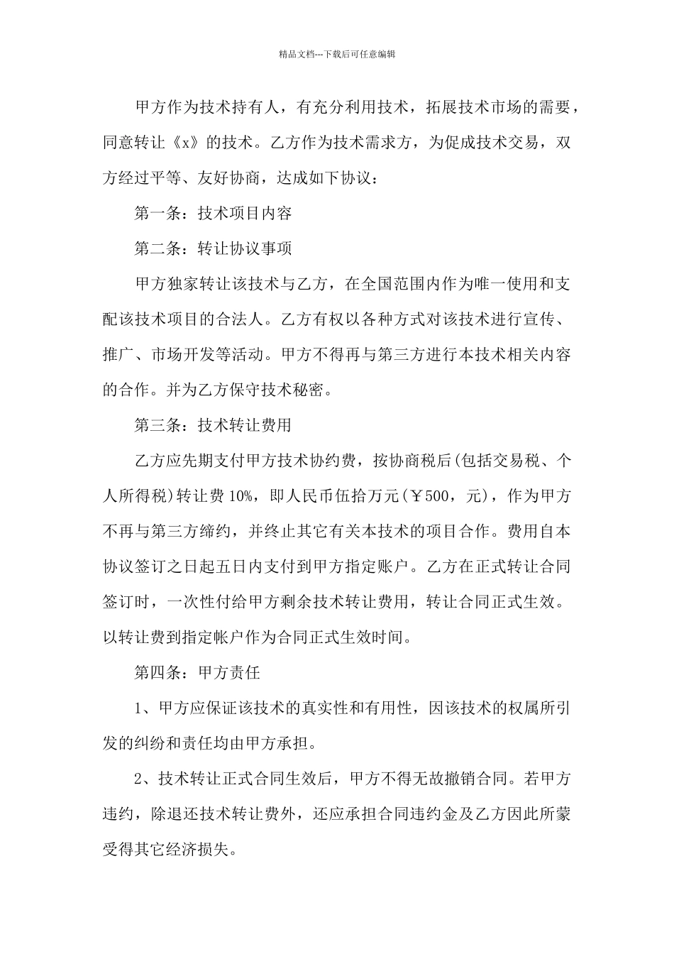 关于转让技术合同4篇_第3页