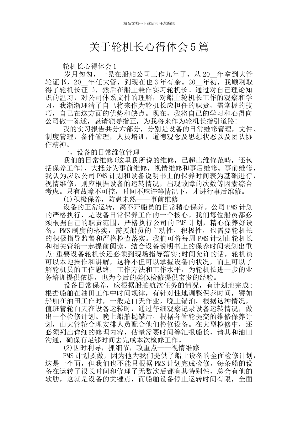 关于轮机长心得体会5篇_第1页