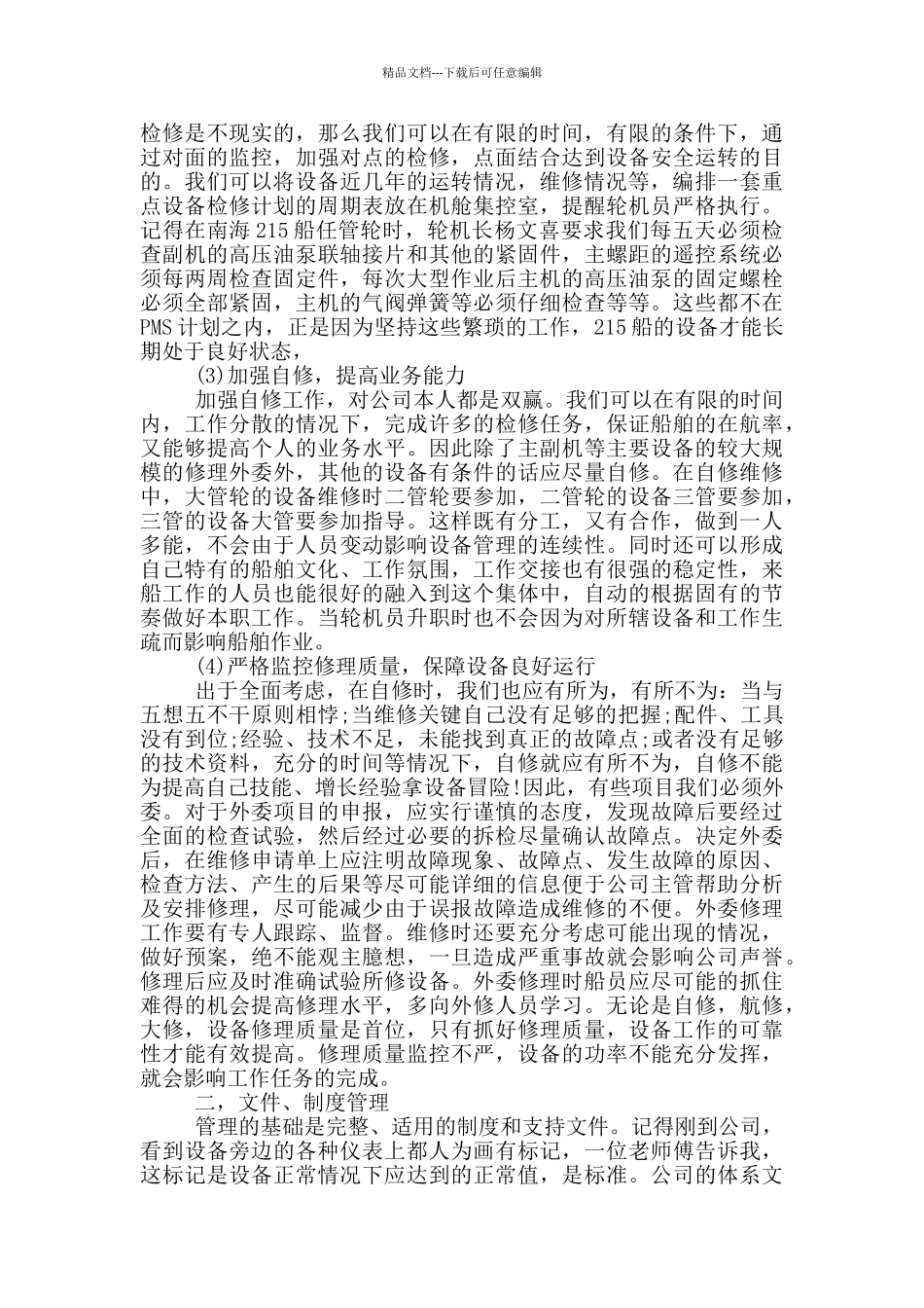 关于轮机长心得体会5篇_第2页